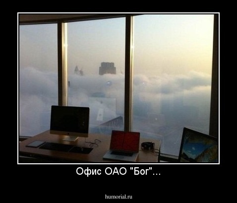 Офис ОАО "Бог"...