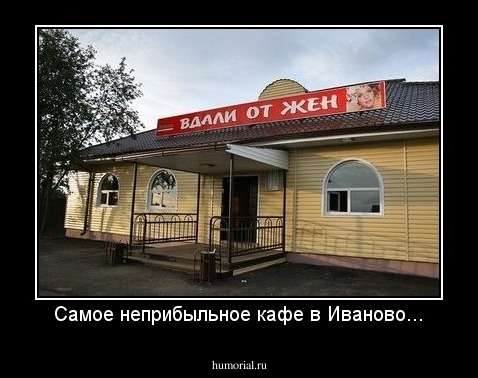 Самое неприбыльное кафе в Иваново...