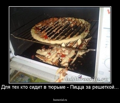 Для тех кто сидит в тюрьме - Пицца за решеткой...