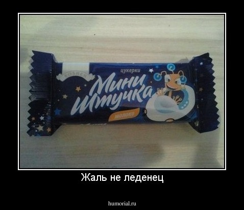 Жаль не леденец
