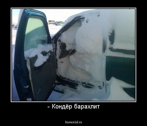 - Кондёр барахлит