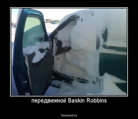 передвижной Baskin Robbins