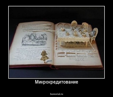 Микрокредитование