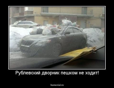 Рублевский дворник пешком не ходит!