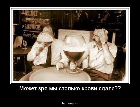Может зря мы столько крови сдали??