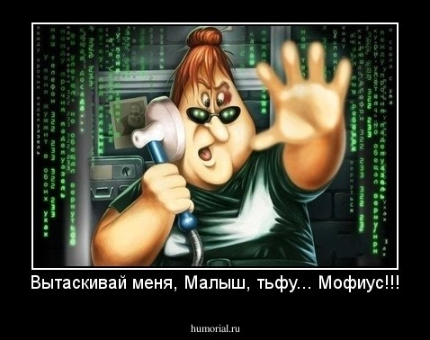 Вытаскивай меня, Малыш, тьфу... Мофиус!!!