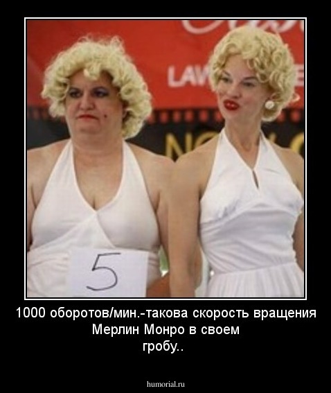 1000 оборотов/мин.-такова скорость вращения Мерлин  Монро в своем гробу..