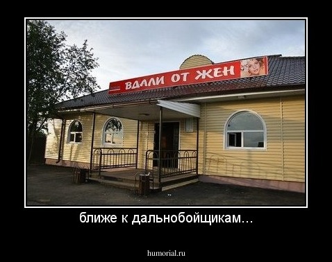 ближе к дальнобойщикам...
