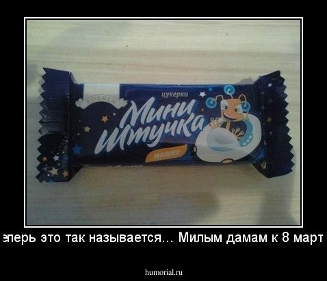 Теперь это так называется... Милым дамам к 8 марта!
