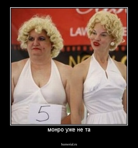 монро уже не та