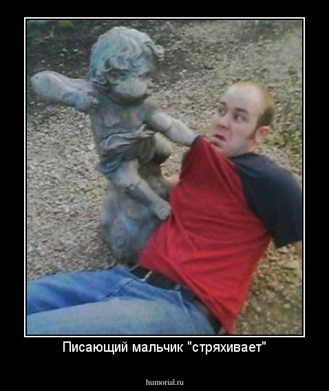 Писающий мальчик "стряхивает"