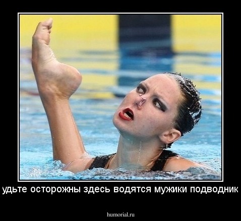 Будьте осторожны здесь водятся мужики подводники!