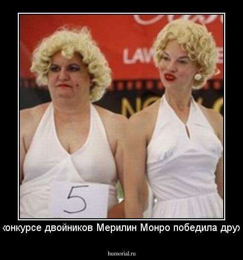 На конкурсе двойников Мерилин Монро победила дружба!