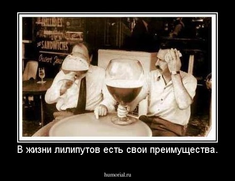 В жизни лилипутов есть свои преимущества.