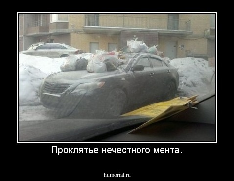 Проклятье нечестного мента.