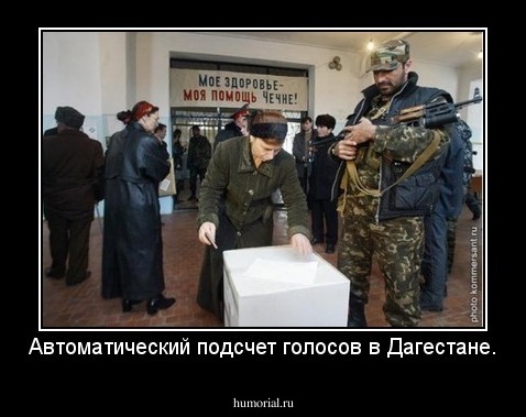Автоматический подсчет голосов в Дагестане.