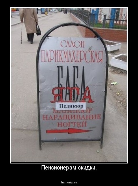 Пенсионерам скидки.