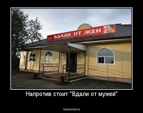 Напротив стоит "Вдали от мужей"