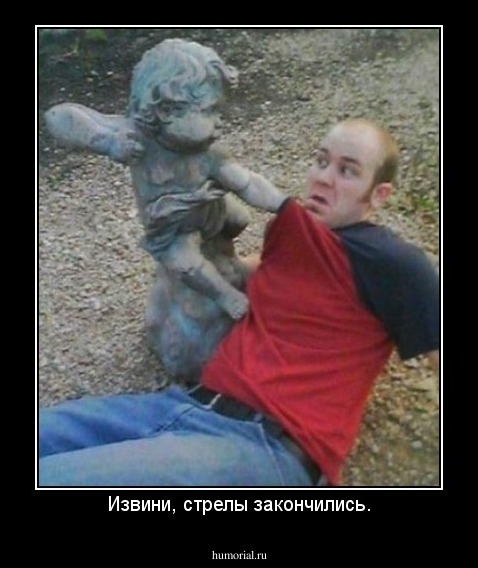 Извини, стрелы закончились.
