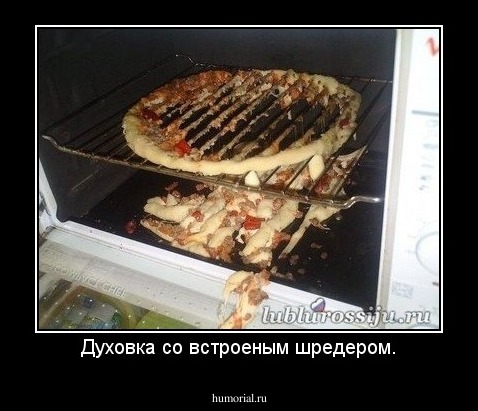 Духовка со встроеным шредером.
