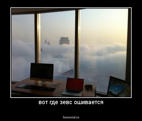 вот где зевс ошивается
