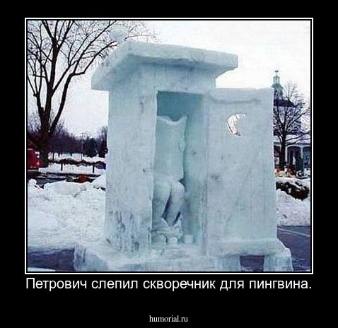 Петрович слепил скворечник для пингвина.