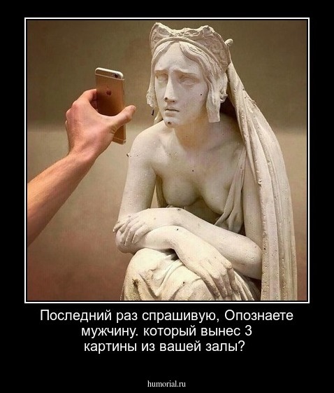 Последний раз спрашивую, Опознаете мужчину. который вынес 3 картины из вашей залы?