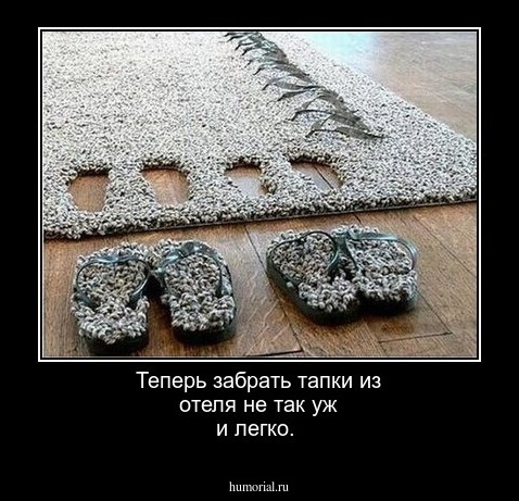 Теперь забрать тапки из отеля не так уж и легко.