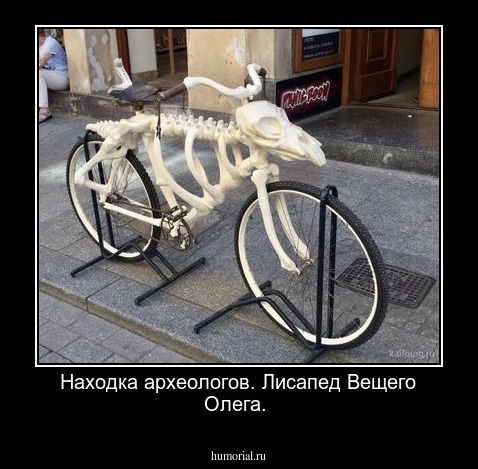  Находка археологов. Лисапед Вещего Олега.