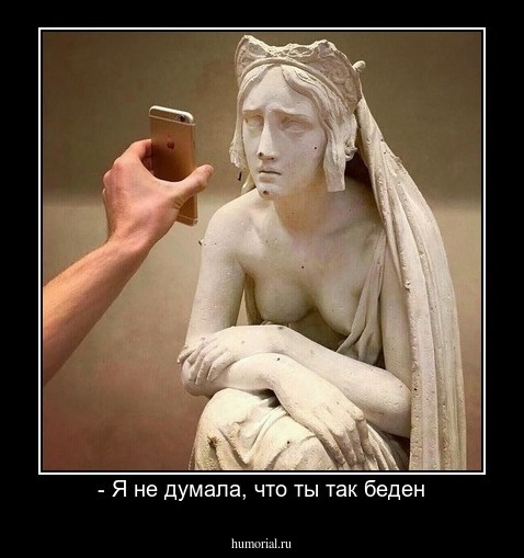 - Я не думала, что ты так беден