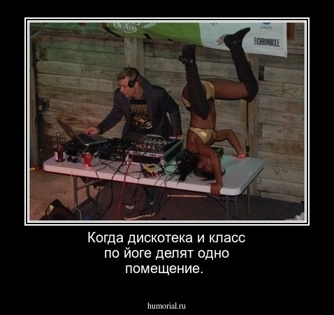Когда дискотека и класс по йоге делят одно помещение.