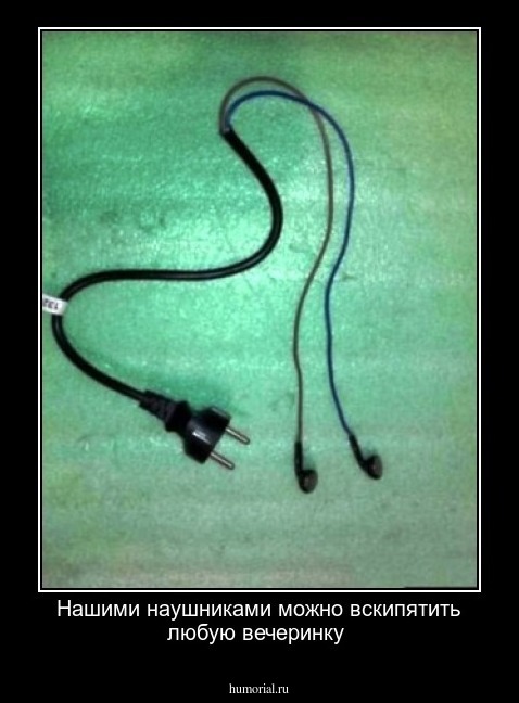 Нашими наушниками можно вскипятить любую вечеринку