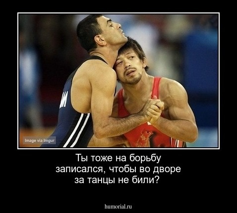 
Ты тоже на борьбу записался, чтобы во дворе за танцы не били?

