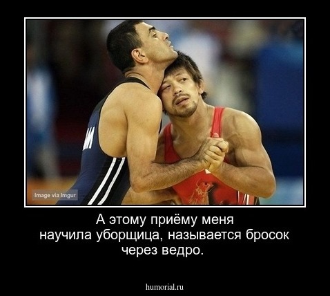 А этому приёму меня научила уборщица, называется бросок через ведро.