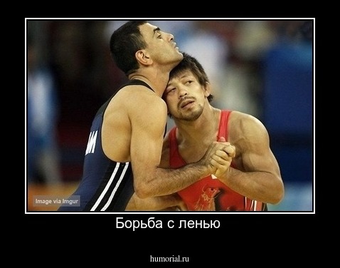 Борьба с ленью 