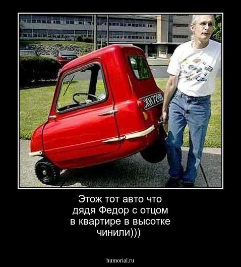 Этож тот авто что дядя Федор с отцом в квартире в высотке чинили)))