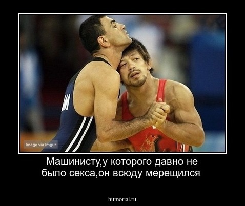 Машинисту,у которого давно не было секса,он всюду мерещился