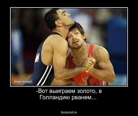-Вот выиграем золото, в Голландию рванем...