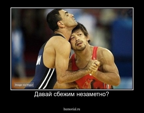 Давай сбежим незаметно?