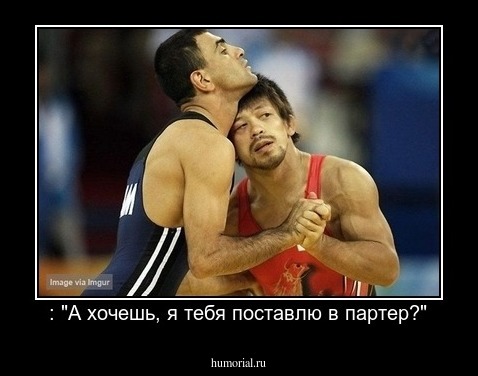 : "А хочешь, я тебя поставлю в партер?"