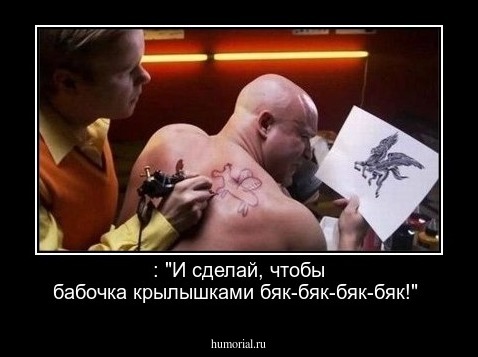  : "И сделай, чтобы бабочка крылышками бяк-бяк-бяк-бяк!"