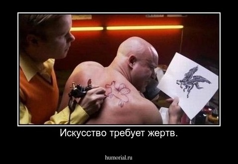 Искусство требует жертв.