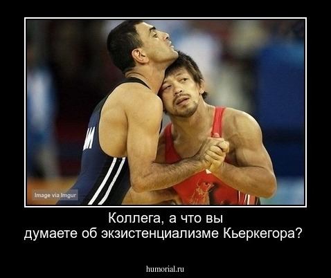 Коллега, а что вы думаете об экзистенциализме  Кьеркегора?