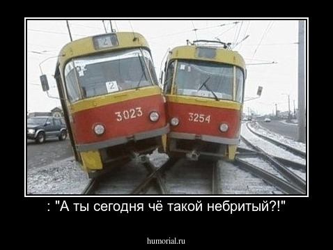 : "А ты сегодня чё такой небритый?!"