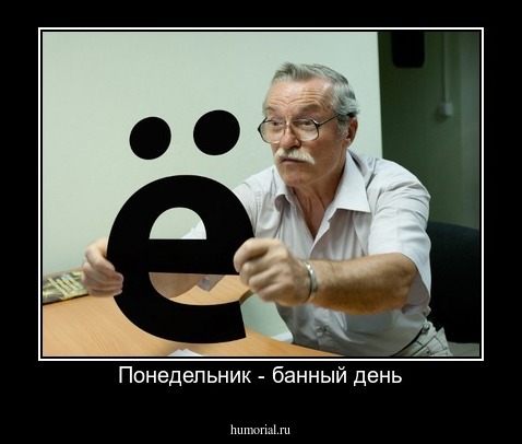 Понедельник - банный день