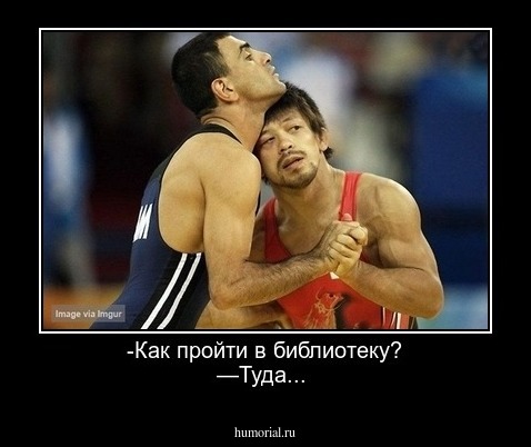 -Как пройти в библиотеку?
—Туда... 