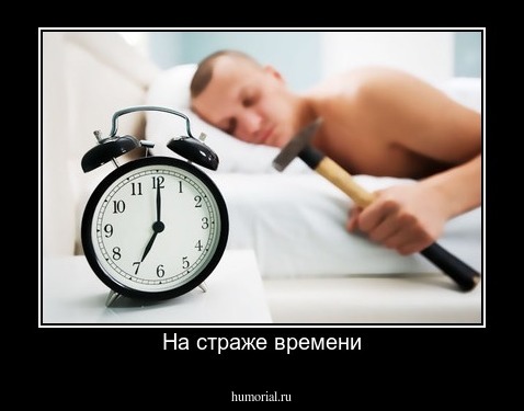 На страже времени