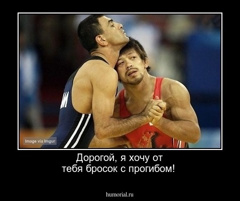 Дорогой, я хочу от тебя бросок с прогибом! 