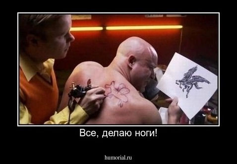 Все, делаю ноги!