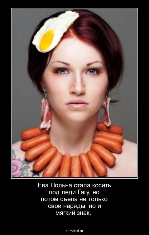 Ева Польна стала косить под леди Гагу, но потом съела не только свои наряды, но и мягкий знак.